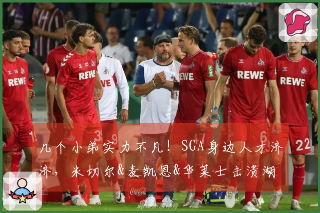 几个小弟实力不凡！SGA身边人才济济，米切尔&麦凯恩&华莱士击溃湖人