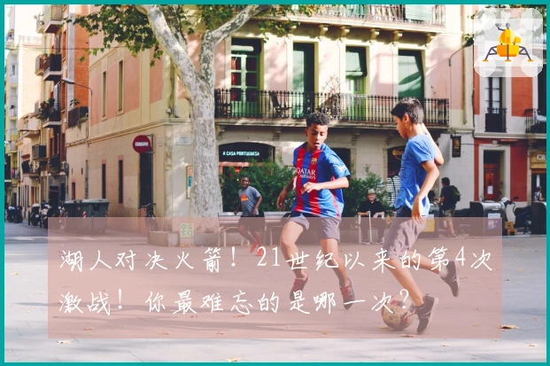 湖人对决火箭！21世纪以来的第4次激战！你最难忘的是哪一次？